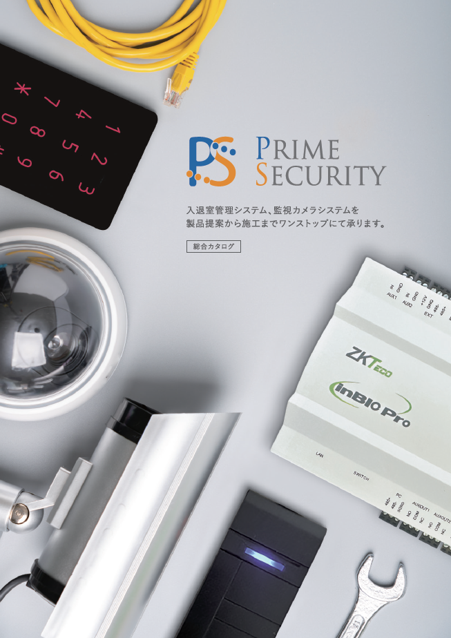 総合カタログ Prime Security
